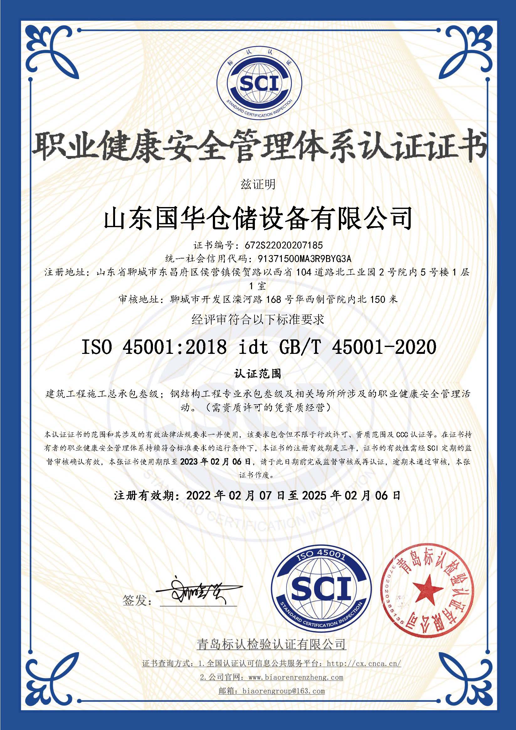 海南钢板仓职业健康安全管理体系认证证书